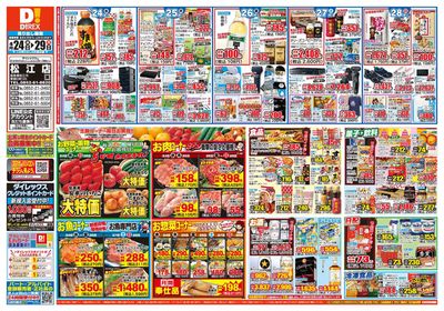 松江市でのスーパーマーケットのお得情報 | ダイレックスのダイレックス チラシ | 2024/4/24 - 2024/4/29