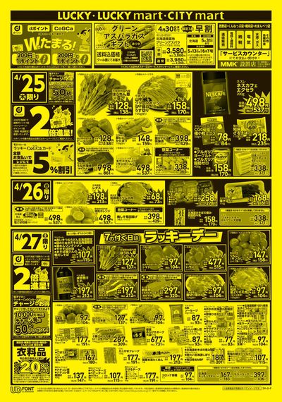 虻田郡でのスーパーマーケットのお得情報 | 北雄ラッキーの北雄ラッキー 最新チラシ | 2024/4/25 - 2024/4/30