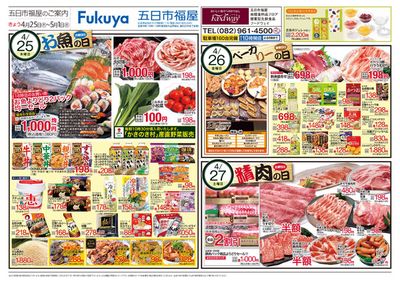 藤沢市でのスーパーマーケットのお得情報 | フードウェイのフードウェイ チラシ | 2024/4/25 - 2024/5/1