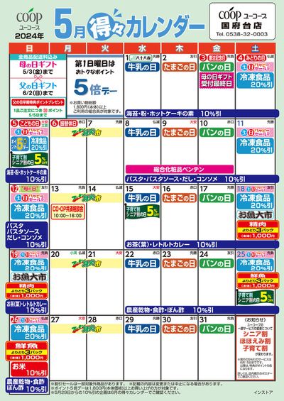 磐田市でのスーパーマーケットのお得情報 | ユーコープのユーコープ チラシ | 2024/4/24 - 2024/5/31