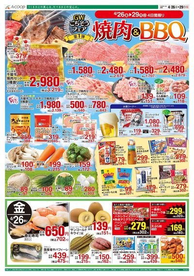 倉吉市でのスーパーマーケットのお得情報 | Aコープ西日本のAコープ西日本 メニュー | 2024/4/26 - 2024/4/29
