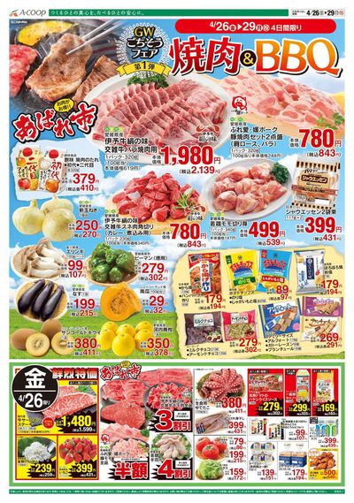 宇和島市でのスーパーマーケットのお得情報 | Aコープ西日本のAコープ西日本 メニュー | 2024/4/26 - 2024/4/29