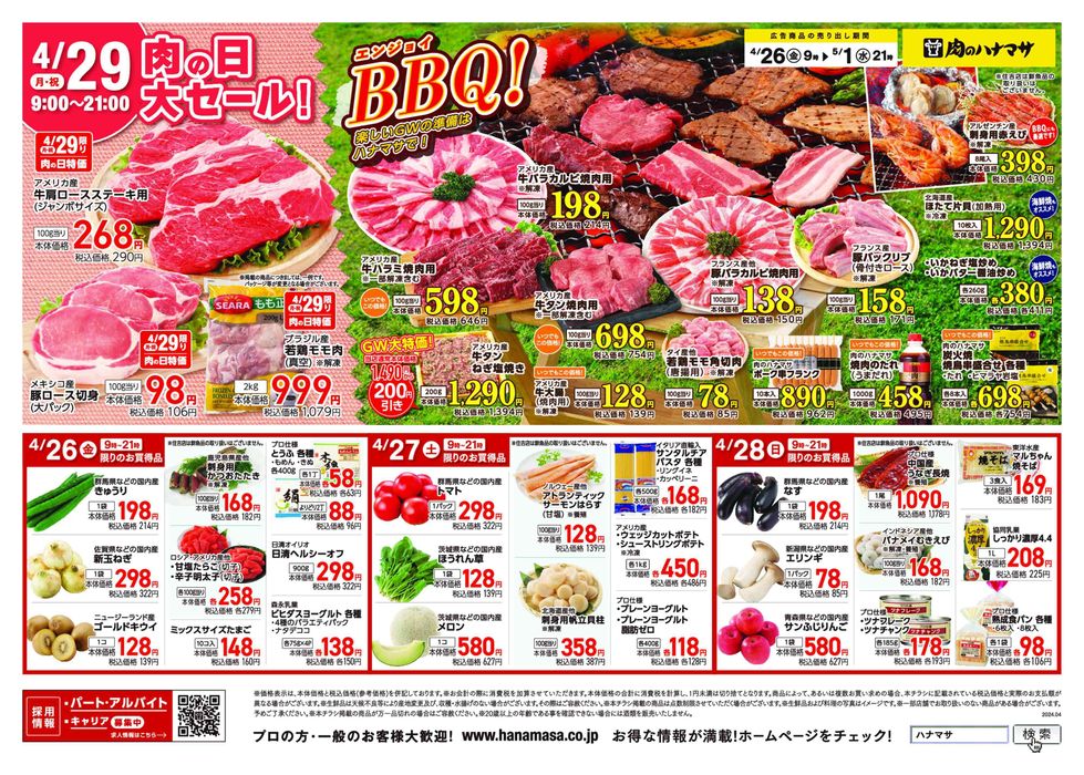 成田市での肉のハナマサのカタログ | 肉のハナマサ チラシ | 2024/4/26 - 2024/5/1