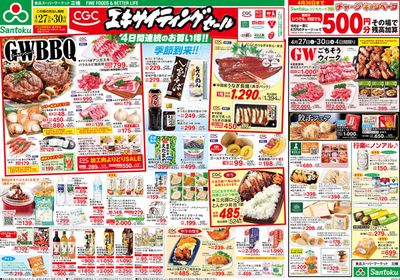 横浜市でのスーパーマーケットのお得情報 | 三徳のCGCエキサイティングセール | 2024/4/26 - 2024/4/30