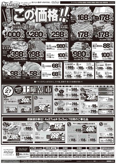 糸島市でのスーパーマーケットのお得情報 | フードウェイのフードウェイ チラシ | 2024/4/27 - 2024/5/3