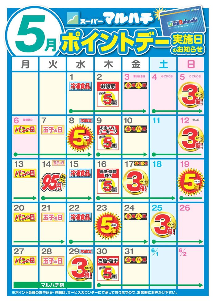 尼崎市でのマルハチのカタログ | 5月ポイントカレンダー | 2024/4/27 - 2024/5/31