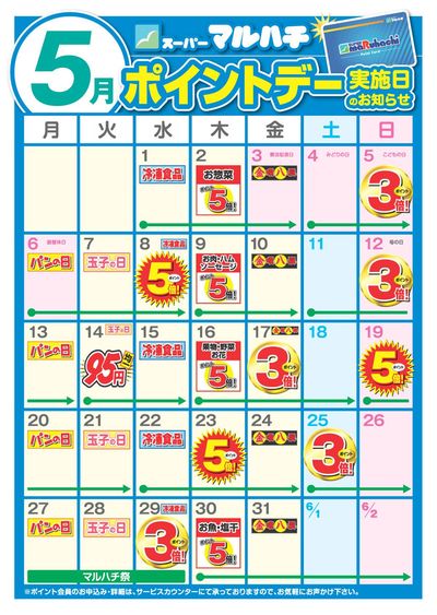 三田市でのスーパーマーケットのお得情報 | マルハチの5月ポイントカレンダー | 2024/4/27 - 2024/5/31