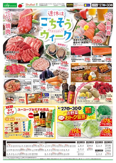 静岡市でのスーパーマーケットのお得情報 | ユーコープのユーコープ チラシ | 2024/4/26 - 2024/4/30