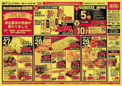 松江市でのスーパーマーケットのお得情報 | ザ・ビッグのザ・ビッグ チラシ | 2024/4/27 - 2024/4/29