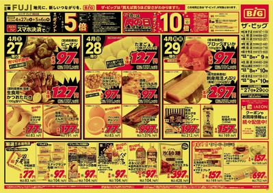 小松島市でのスーパーマーケットのお得情報 | ザ・ビッグのザ・ビッグ チラシ | 2024/4/27 - 2024/4/29