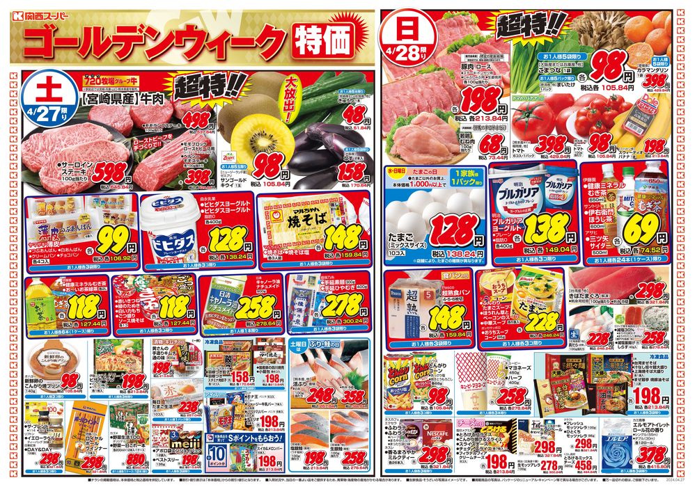 伊丹市での関西スーパーマーケットのカタログ | 4/27-4/28 | 2024/4/26 - 2024/4/28