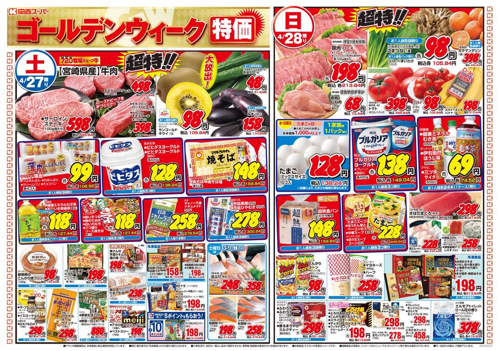 京都市での関西スーパーマーケットのカタログ | 4/27-4/28 | 2024/4/26 - 2024/4/28