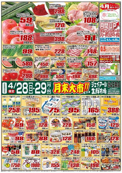 札幌市でのJR生鮮市場のカタログ | JR生鮮市場 チラシ | 2024/4/28 - 2024/4/29