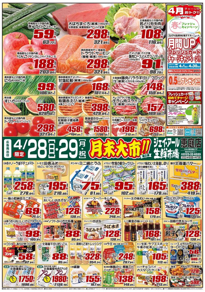 札幌市でのJR生鮮市場のカタログ | JR生鮮市場 チラシ | 2024/4/28 - 2024/4/29
