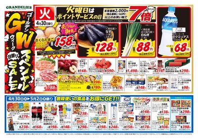 綾歌郡でのスーパーマーケットのお得情報 | マルヨシセンターのGWスペシャルSALE | 2024/4/29 - 2024/5/2