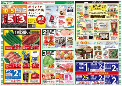 和光市でのスーパーマーケットのお得情報 | サミットの5/1(水)-5/3(金)号 | 2024/4/30 - 2024/5/3