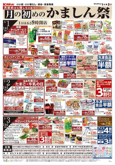 栃木市でのスーパーマーケットのお得情報 | かましんの月の初めのかましん祭 | 2024/5/1 - 2024/5/3