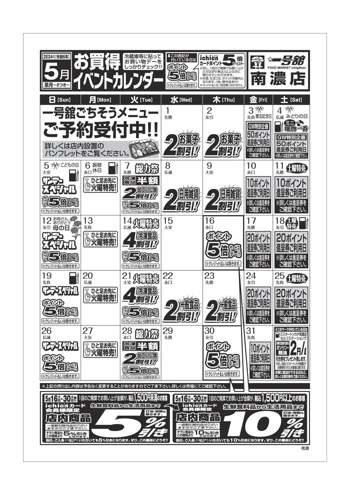 一号舘のカタログ | 5月度一号舘南濃店単独イベントカレンダー | 2024/5/1 - 2024/5/31