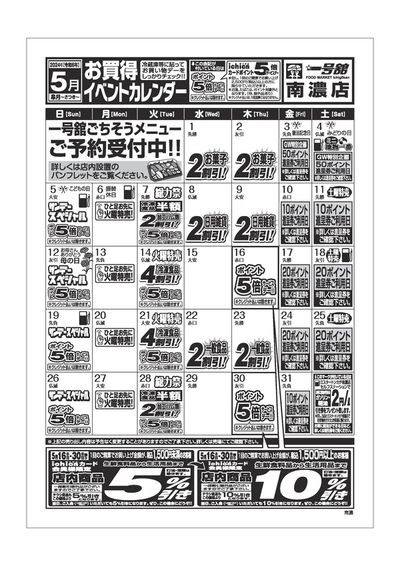 一号舘のカタログ | 5月度一号舘南濃店単独イベントカレンダー | 2024/5/1 - 2024/5/31