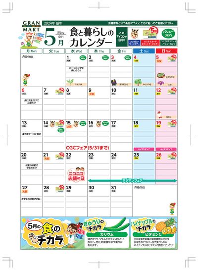 湯沢市でのスーパーマーケットのお得情報 | グランマートのグランマート お買物カレンダー | 2024/5/1 - 2024/5/31