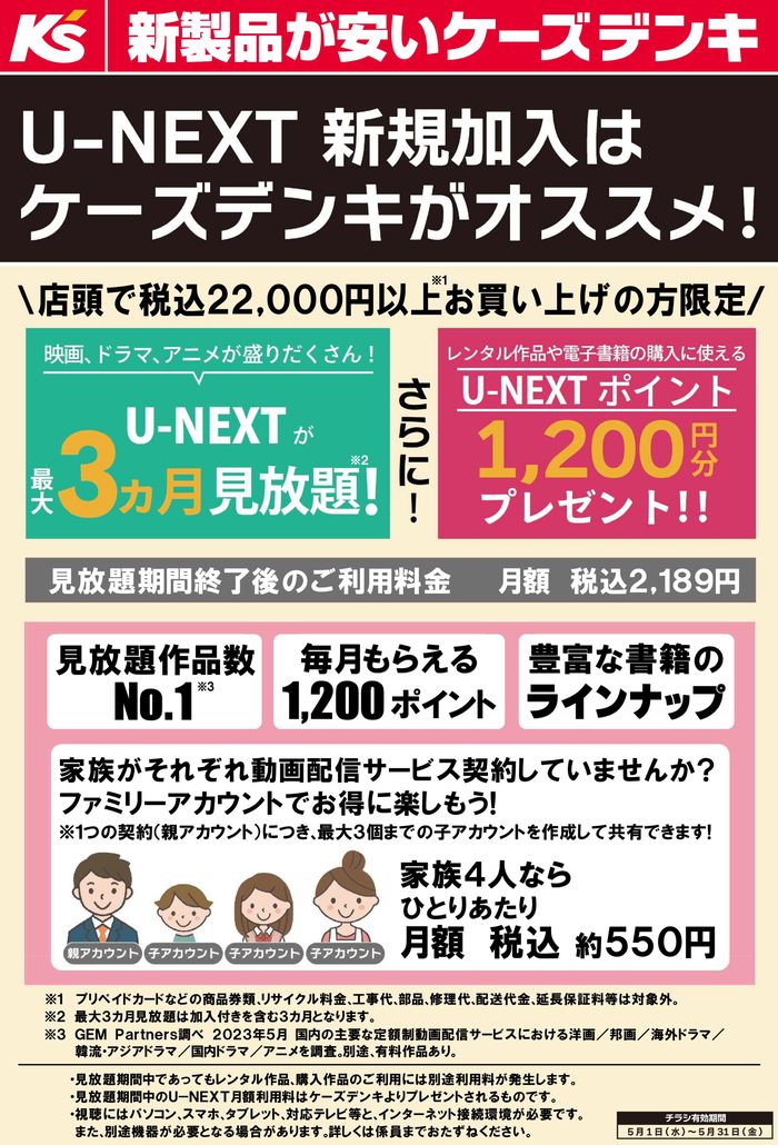 奈良市でのケーズデンキのカタログ | U-NEXT 新規加入はケーズデンキがオススメ！ | 2024/5/1 - 2024/5/25