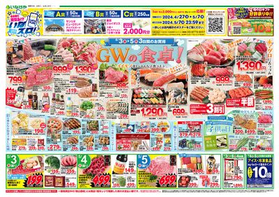 和光市でのスーパーマーケットのお得情報 | いなげやのいなげや チラシ | 2024/5/3 - 2024/5/7