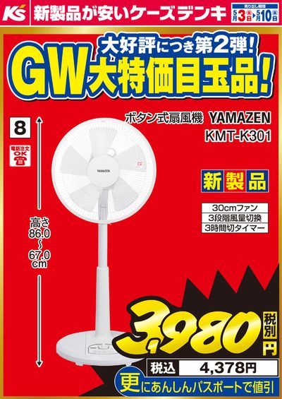 和歌山市でのケーズデンキのカタログ | GW大特価目玉品！_扇風機 | 2024/5/3 - 2024/5/10