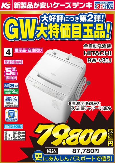 和歌山市でのケーズデンキのカタログ | GW大特価目玉品！_洗濯機 | 2024/5/3 - 2024/5/10