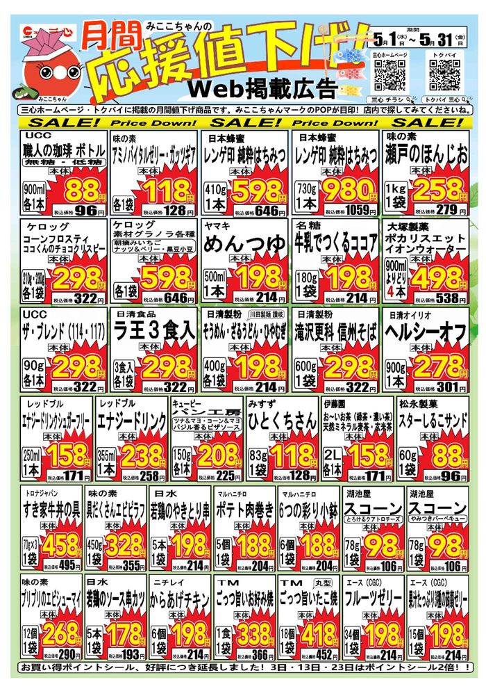 関市でのスーパー三心のカタログ | スーパー三心 チラシ | 2024/5/3 - 2024/5/31