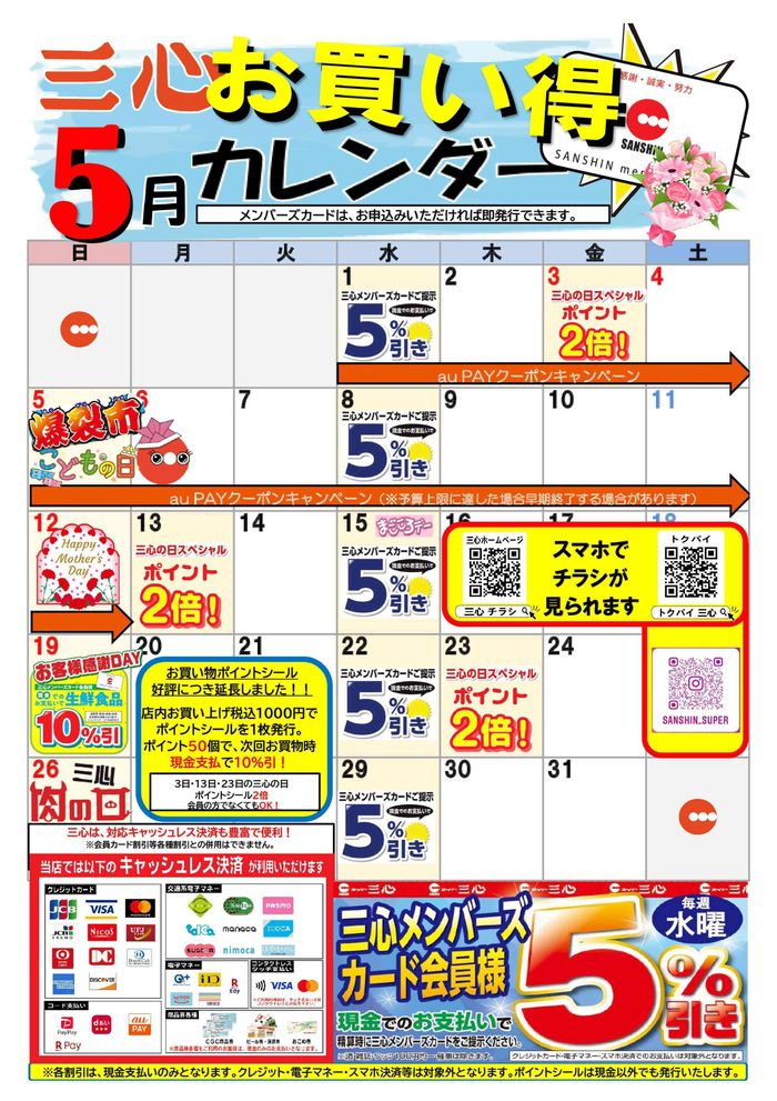 関市でのスーパー三心のカタログ | スーパー三心 チラシ | 2024/5/3 - 2024/5/31