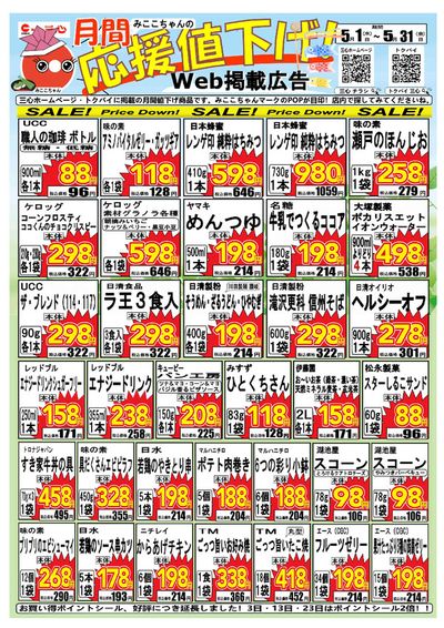 羽島市でのスーパー三心のカタログ | スーパー三心 チラシ | 2024/5/3 - 2024/5/31
