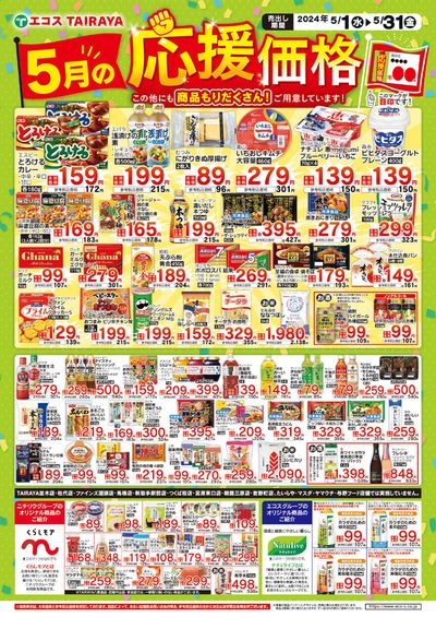 昭島市でのスーパーマーケットのお得情報 | エコスの5月応援価格・くらしモア・ナチュライブ | 2024/5/1 - 2024/5/31