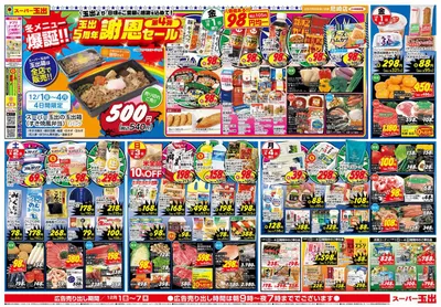 スーパー玉出のカタログ | 豊富なオファーの選択 | 2024/12/1 - 2024/12/7