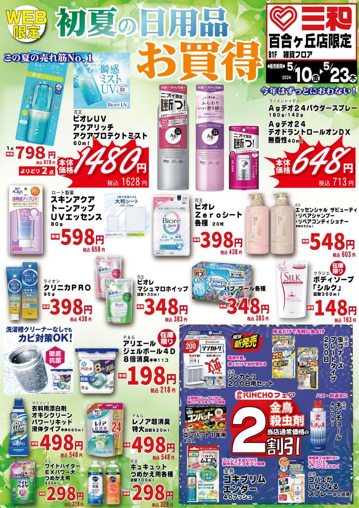 三和本木店チラシ: 三和ランド通り チラシ – SSDH