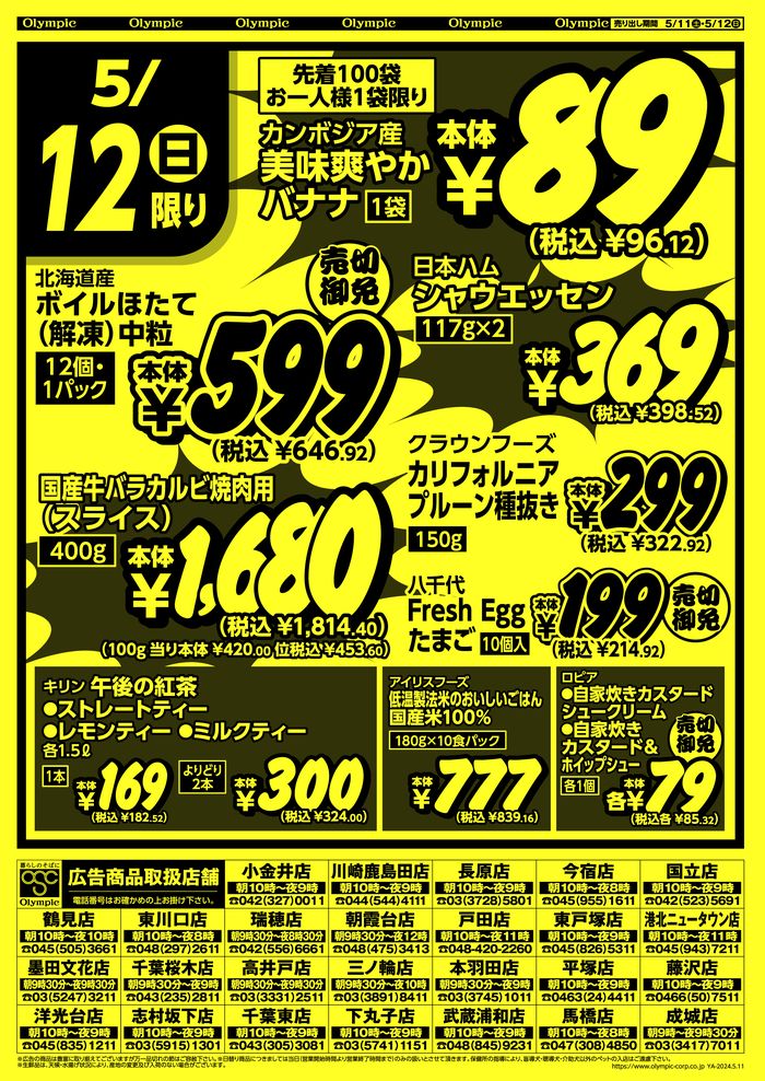 小金井市でのオリンピックのカタログ | 5/11号　日替り特価SALE！ | 2024/5/11 - 2024/5/12