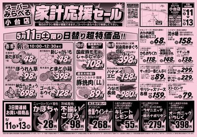 西東京市でのスーパーみらべるのカタログ | スーパーみらべる チラシ | 2024/5/11 - 2024/5/25