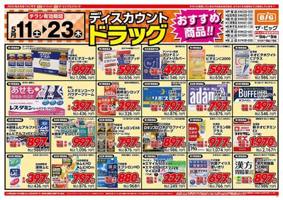 小松島市でのスーパーマーケットのお得情報 | ザ・ビッグのザ・ビッグ チラシ | 2024/5/11 - 2024/5/23