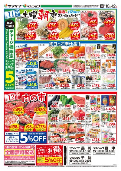 京都郡でのスーパーマーケットのお得情報 | サンリブ・マルショクの日割り5月11日-12日 | 2024/5/11 - 2024/5/25