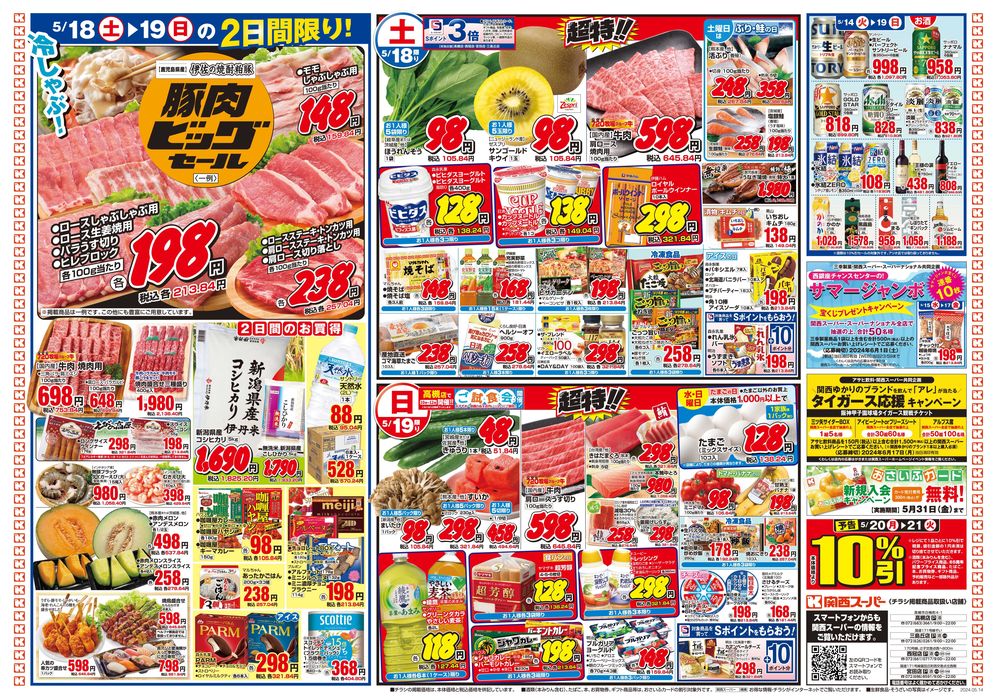 茨木市での関西スーパーマーケットのカタログ | 5/14-5/19 | 2024/5/12 - 2024/5/19