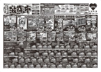 加茂市でのスーパーマーケットのお得情報 | キューピットのキューピット チラシ | 2024/5/14 - 2024/5/28