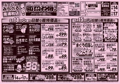 西東京市でのスーパーみらべるのカタログ | スーパーみらべる チラシ | 2024/5/14 - 2024/5/28