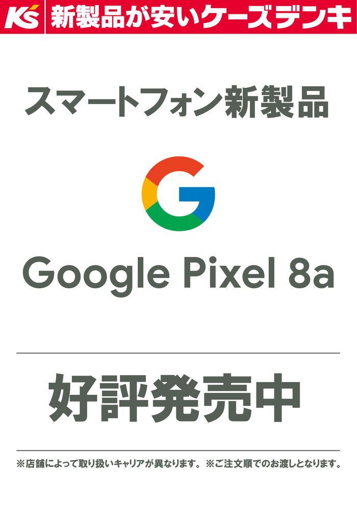指宿市でのケーズデンキのカタログ | Google Pixel 8a　好評発売中 | 2024/5/14 - 2024/5/31