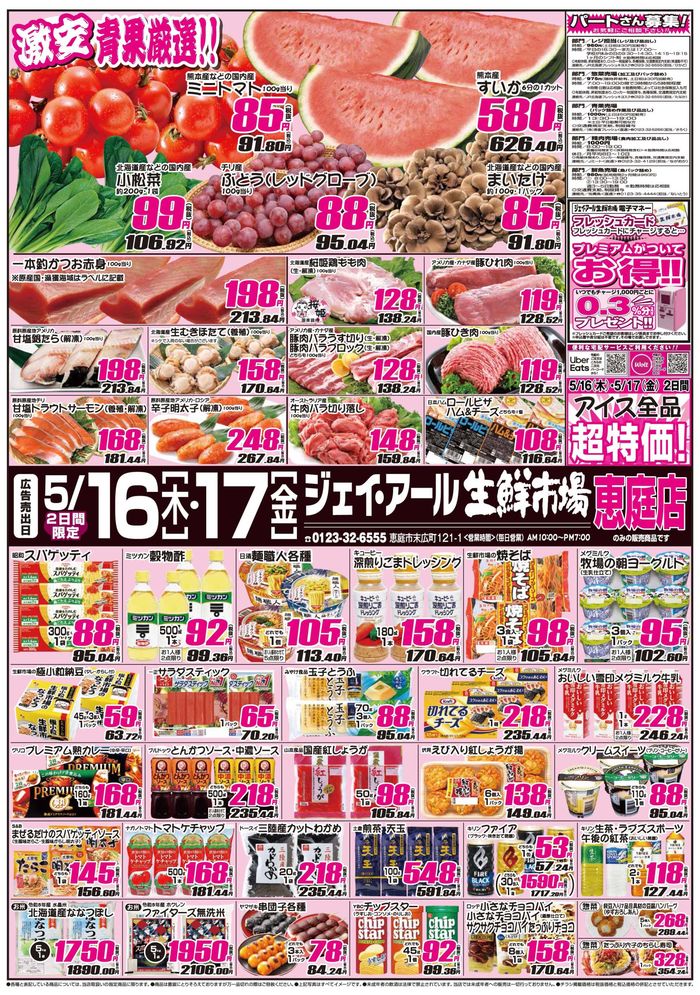 札幌市でのJR生鮮市場のカタログ | JR生鮮市場 チラシ | 2024/5/16 - 2024/5/17