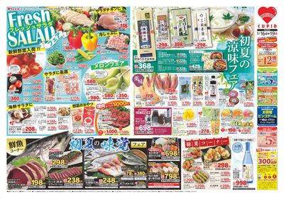 東蒲原郡でのスーパーマーケットのお得情報 | キューピットのキューピット チラシ | 2024/5/16 - 2024/5/30