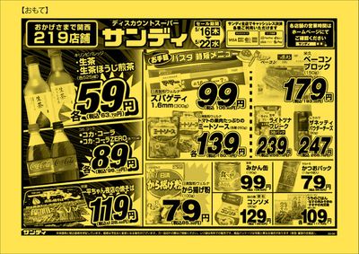 桜井市でのスーパーマーケットのお得情報 | サンディのサンディ 最新チラシ | 2024/5/16 - 2024/5/30