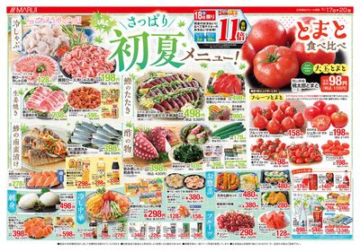 勝田郡でのスーパーマーケットのお得情報 | マルイのマルイ チラシ | 2024/5/17 - 2024/5/20