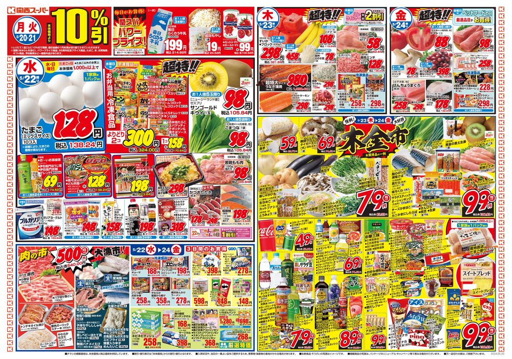 奈良市での関西スーパーマーケットのカタログ | 5/20-5/26 | 2024/5/19 - 2024/5/26