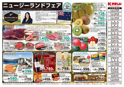桜川市でのスーパーマーケットのお得情報 | かましんのニュージーランドフェア | 2024/5/23 - 2024/5/26