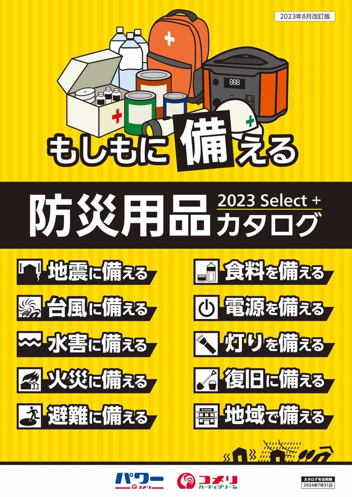 串本町でのコメリのカタログ | 防災用品 | 2024/5/23 - 2024/7/31