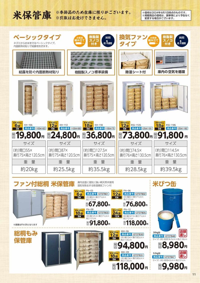 多良木町でのコメリのカタログ | 玄米保冷庫 | 2024/6/5 - 2024/12/31